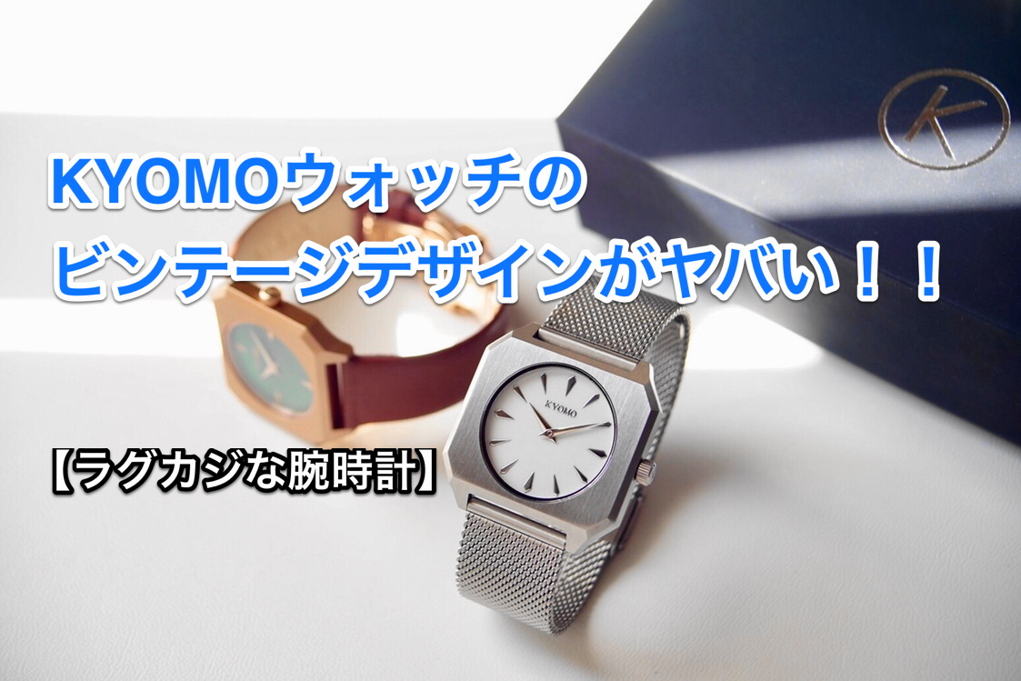 【ラグカジな腕時計】KYOMO（キョウモ）ウォッチのビンテージデザインがヤバい！