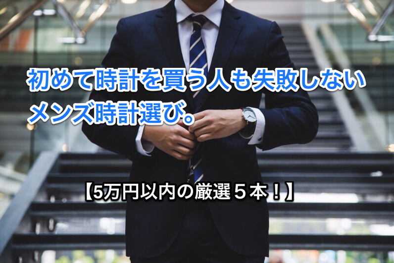 初めて時計を買う人も失敗しないメンズ時計選び【5万円以内】 アイキャッチ