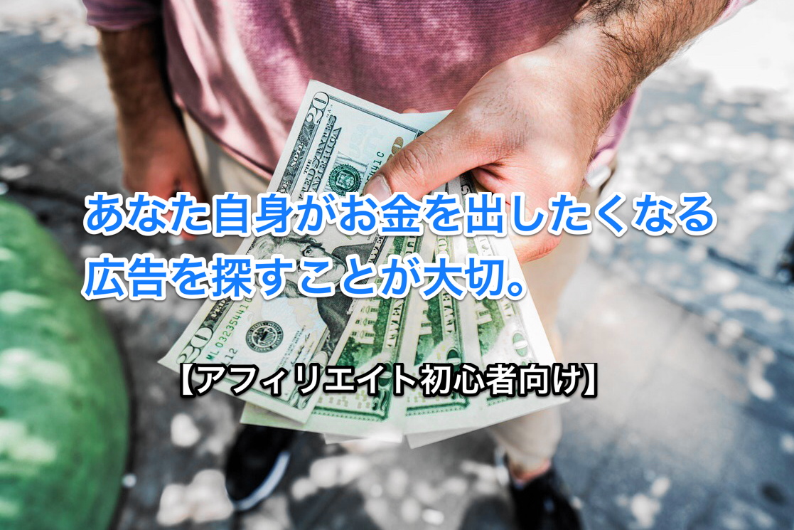 【アフィリエイト初心者向け】アフィリエイトはどんな広告を選べばいい？ アイキャッチ