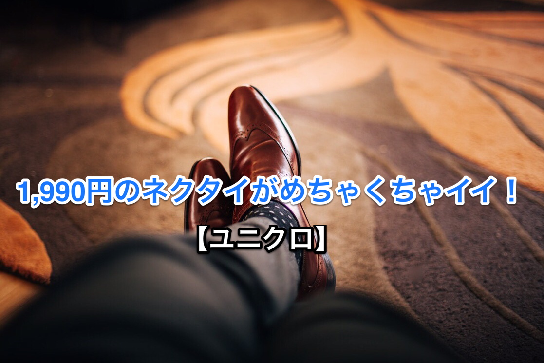【サラリーマン必見】ユニクロ1990円のネクタイが想像以上にスタイリッシュ！アイキャッチ