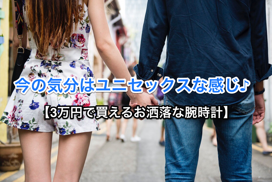 【ユニセックスが今の気分】3万円で買えるおしゃれな時計特集！ アイキャッチ