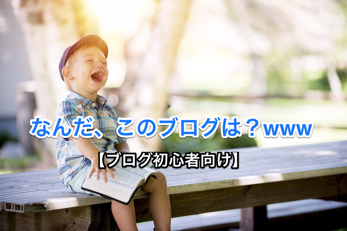 【記事の書き方：初心者向け】あなたのブログに足りないモノは個性かも！？ アイキャッチ