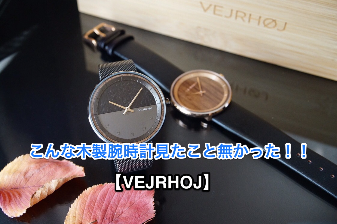 【木製腕時計の進化系！】モダンで美しい北欧時計『VEJRHOJ』ヴェアホイとは！？ アイキャッチ