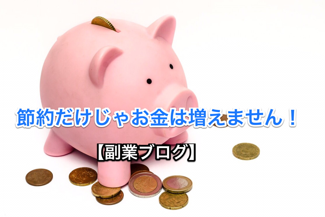 【節約だけじゃダメ！】老後の対策として副業ブログを選ぶ理由 アイキャッチ